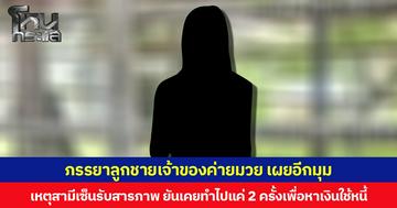 ภรรยาลูกชายเจ้าของค่ายมวย เผยอีกมุม เหตุสามีเซ็นรับสารภาพ ยันเคยทำไปแค่ 2 ครั้งเพื่อหาเงินใช้หนี้