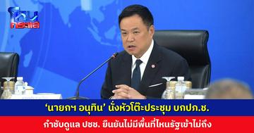‘นายกฯ อนุทิน’ นั่งหัวโต๊ะประชุม บกปภ.ช. หลายพื้นที่เริ่มดีขึ้น แต่หลายพื้นที่ยังต้องเฝ้าระวัง ยืนยันไม่มีพื้นที่ไหนรัฐเข้าไม่ถึง