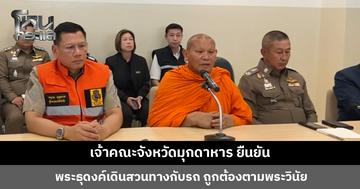 เจ้าคณะจังหวัดมุกดาหาร ยืนยัน พระธุดงค์เดินสวนทางกับรถ ถูกต้องตามพระวินัย เพื่อจะได้เห็นการจราจร