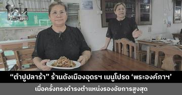 “ตำปูปลาร้า” ร้านดังเมืองอุดรฯ เมนูโปรด ‘พระองค์ภาฯ’ เจ้าของร้านปีติ ทรงเป็นกันเอง ไม่ให้ปิดร้าน ให้ทำตัวตามปกติ