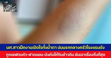 นศ.สาวฝึกงานเปิดใจทั้งน้ำตา ปมนรกกลางครัวโรงแรมดัง ถูกเชฟตบหัว-ฟาดแขน-บังคับให้กินข้าวดิบ ยันเอาเรื่องถึงที่สุด
