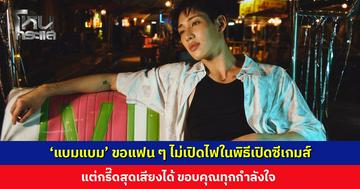 ‘แบมแบม’ ขอแฟน ๆ ไม่เปิดไฟในพิธีเปิดซีเกมส์ แต่กรี๊ดสุดเสียงได้ ขอบคุณทุกคน รับรู้ถึงทุกกำลังใจ