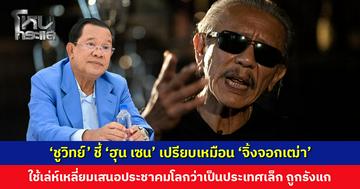 ‘ชูวิทย์’ ชี้ ‘ฮุน เซน’ เปรียบเหมือน ‘จิ้งจอกเฒ่า’ วัดดวงในสาระสุดท้ายก่อนส่งไม้ให้ลูกชาย