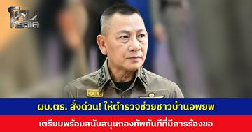 ผบ.ตร. สั่งด่วน! ให้ตำรวจอำนวยความสะดวกในการอพยพชาวบ้าชายแดน เตรียมพร้อมสนับสนุนกองทัพ