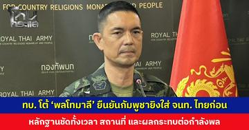 ทบ. โต้ ‘พลโทมาลี’ ยืนยันกัมพูชายิงใส่เจ้าหน้าที่ไทยก่อน หลักฐานชัดทั้งเวลา สถานที่ และผลกระทบต่อกำลังพล