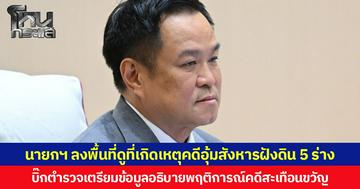 นายกฯ ลงพื้นที่ดูที่เกิดเหตุคดีอุ้มสังหารฝังดิน 5 ร่าง ขณะที่บิ๊กตำรวจเตรียมข้อมูลอธิบายพฤติการณ์คดีสะเทือนขวัญ