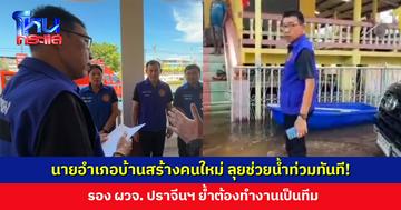 นายอำเภอบ้านสร้างคนใหม่รายงานตัววันแรก ลุยช่วยน้ำท่วมทันที!