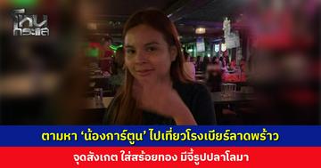 ตามหา ‘น้องการ์ตูน’ ไปเที่ยวโรงเบียร์ลาดพร้าว จุดสังเกต ใส่สร้อยทอง มีจี้รูปปลาโลมา