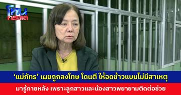 ‘แม่ภัทร’ เผยถูกลงโทษแบบไม่มีสาเหตุ มารู้ภายหลัง เพราะลูกสาวและน้องสาวพยายามติดต่อคนมาช่วย