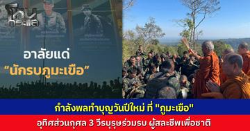 กำลังพลทำบุญปีใหม่บนสมรภูมิ "ภูมะเขือ" อุทิศส่วนกุศลให้ 3 ทหารกล้าที่พลีชีพ "ผู้พันแจ็ค" ย้ำไม่ลืมเพื่อนร่วมรบ