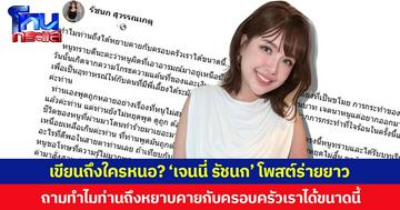 เขียนถึงใครหนอ? ‘เจนนี่ รัชนก’ โพสต์ร่ายยาว ถามทำไมท่านถึงหยาบคายกับครอบครัวเราได้ขนาดนี้