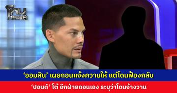 ‘ออมสิน’ เผยเคยแจ้งความ ‘ปอนด์’ นำเงินบริจาคไปใช้ส่วนตัว ก่อนไปถอนแจ้งความให้ แต่สุดท้ายโดนฟ้องกลับ