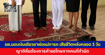 ผอ.รพ.ร่วมพิธี พร้อมมอบเงินเยียวยา พ่อแม่ทารกเสียชีวิตหลังคลอด 1 วัน ญาติลั่นต้องการคำขอโทษ