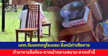 โรงแรมเชียงใหม่เจอนักท่องเที่ยวจีนแหกกฎ ทำอาหารในห้อง-ตากผ้ากลางสนาม-ลากเก้าอี้จนพื้นเป็นรอย