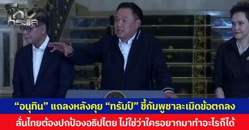 “อนุทิน” แถลงหลังคุย “ทรัมป์” ชี้กัมพูชาละเมิดข้อตกลง ไทยจำเป็นต้องปกป้องอธิปไตยและชีวิตของประชาชน ลั่น ไทยไม่ใช่ประเทศที่ใครอยากมาทำอะไรก็ได้