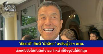 ‘ชัชชาติ’ ยินดี ‘มัลลิกา’ ลงชิงผู้ว่าฯ กทม. ส่วนตัวยังไม่ตัดสินใจ ขอทำหน้าที่ปัจจุบันให้ดีที่สุด