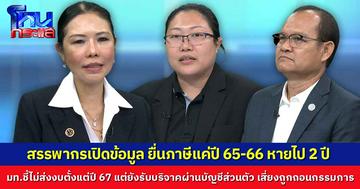ตามต่อปมมูลนิธิองค์กรทำดี สรรพากรเปิดข้อมูล ยื่นภาษีแค่ปี 65-66 หายไป 2 ปี ด้านมหาดไทยชี้ไม่ส่งงบตั้งแต่ปี 67 แต่ยังรับบริจาคผ่านบัญชีส่วนตัว