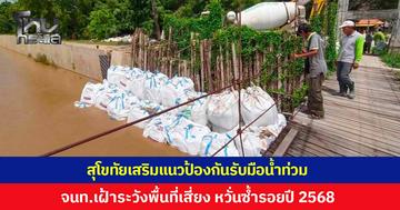 สุโขทัยเร่งเสริมแนวป้องกัน เตรียมรับมือน้ำท่วมฉับพลัน จนท.เฝ้าระวังจุดเปราะบาง ริมตลิ่งหลังวัดปากแคว หวั่นซ้ำรอยปี 2568