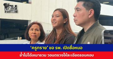 ‘ครูทราย’ ขอ รพ. เปิดชื่อหมอที่ถูกสั่งให้ออกจากการปฏิบัติหน้าที่ ย้ำไม่ได้เหมารวม