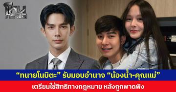 “ทนายโนบิตะ” รับมอบอำนาจ “น้องน้ำ-คุณแม่” เตรียมใช้สิทธิทางกฎหมาย หลังถูกพาดพิง
