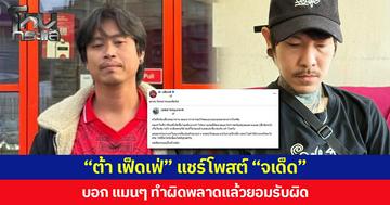 “ต้า เฟ็ดเฟ่” แชร์โพสต์ “จเด็ด” บอก แมนๆ ทำผิดพลาดแล้วยอมรับผิด