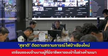 ‘สุชาติ’ ติดตามสถานการณ์ไฟป่าเชียงใหม่ เตรียมของบจ้างงานผู้ที่มีอาชีพหาของป่าในช่วงห้ามเผา