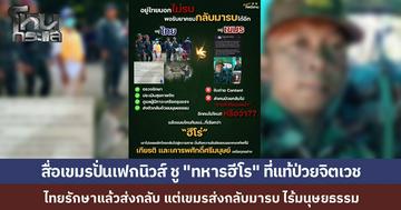 กองทัพภาคที่ 2 แฉกลับ "ซึม ซ็อมแอง" ที่สื่อเขมรยกเป็นฮีโร จริงๆ แล้วป่วยจิตเวช ไทยส่งคืนให้ไปรักษา แต่กัมพูชาดันส่งกลับมารบ ไร้มนุษยธรรม สั่งระงับคืนเชลยที่เหลือ