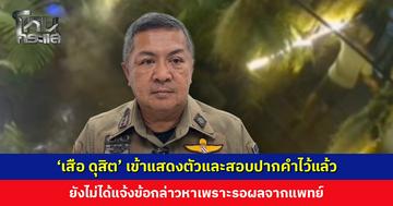 ตำรวจเผย ‘เสือ ดุสิต’ เข้าแสดงตัวและสอบปากคำไว้แล้ว ยังไม่ได้แจ้งข้อกล่าวหาเพราะรอผลจากแพทย์