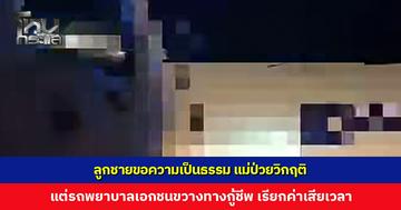 ลูกชายขอความเป็นธรรม แม่ป่วยวิกฤติ แต่รถพยาบาลเอกชนขวางทาง เรียกค่าเสียเวลา 1,000 บ.