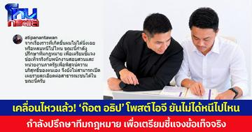 เคลื่อนไหวแล้ว! ‘ก๊อต อธิป’ โพสต์ไอจี ยันไม่ได้หนีไปไหน กำลังปรึกษาทีมกฎหมาย เพื่อเตรียมชี้แจงข้อเท็จจริง
