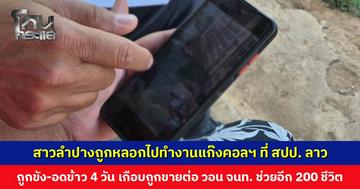 สาวลำปางถูกหลอกไปทำงานแก๊งคอลเซ็นเตอร์ที่ สปป. ลาว ถูกขัง-อดข้าวนาน 4 วัน เกือบถูกขายต่อแต่หนีมาได้