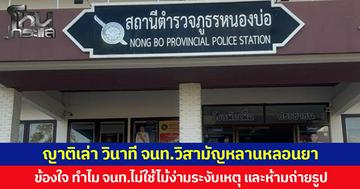 ญาติเล่า วินาที จนท.วิสามัญหลานหลอนยา เห็นคาตาตำรวจใช้ปืนไล่ยิง โดยที่หลานไม่ได้คิดจะต่อสู้ ข้องใจทำไม จนท.ไม่ใช้ไม้ง่ามระงับเหตุ และห้ามถ่ายรูป