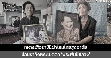 ทหารเสือราชินีผ้าไหมไทยสุดอาลัย น้อมรำลึกพระเมตตา 'พระพันปีหลวง' สร้างงาน สร้างอาชีพแก่ราษฎร
