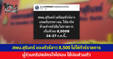สพม.สุรินทร์ แจงทัวร์ลาว 8,500 บาท ไม่ใช่ทัวร์ราชการ ผู้ร่วมทริปยืนยันสมัครใจไปเอง ใช้เงินส่วนตัว