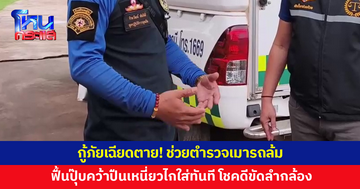กู้ภัยเฉียดตาย! ช่วยตำรวจเมารถล้ม ฟื้นปุ๊บคว้าปืนเหนี่ยวไกใส่ทันที โชคดีขัดลำกล้อง ตร.ยอมรับเมาหนัก