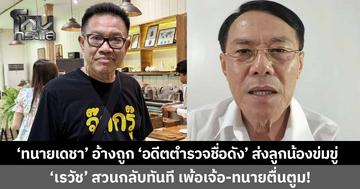 'ทนายเดชา' อ้างถูก 'อดีตตำรวจชื่อดัง' สั่งลูกน้องเฝ้าหน้าสำนักงาน ด้าน 'เรวัช' สวนทันที เพ้อเจ้อ-ทนายตื่นตูม