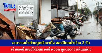 หญิงเจ้าของบ้านน้ำตาซึม... ขยะจากน้ำท่วมกองปิดหน้าบ้าน 3 วัน พอขอให้ช่วยเว้นตรงทางเข้า-ออก กลับถูกต่อว่า