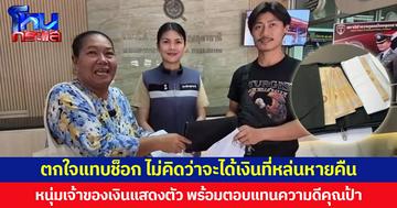 ตกใจแทบช็อก ไม่คิดว่าจะได้เงินที่หล่นหายคืน หนุ่มเจ้าของเงินแสดงตัว พร้อมตอบแทนน้ำใจคุณป้าพลเมืองดี