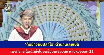 ตำนานผู้ภักดีต่อเลขเบิ้ล 22! ชาวเน็ตแซว หวยออกปุ๊บ นึกถึงเพจกับข้าวกับปลาโอปั๊บ