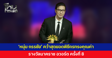 'หนุ่ม กรรชัย' คว้ารางวัล 'สุดยอดพิธีกรทรงคุณค่า' นาคราช อวอร์ด ครั้งที่ 8