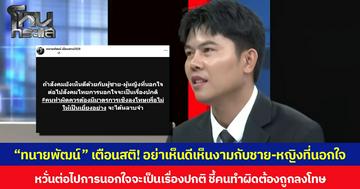 “ทนายพัฒน์” เตือนสติ! อย่าเห็นดีเห็นงามกับชาย-หญิงที่นอกใจ หวั่นต่อไปการนอกใจจะเป็นเรื่องปกติ ชี้คนทำผิดต้องถูกลงโทษ จะได้หลาบจำ