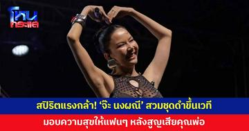 สปิริตแรงกล้า! 'จ๊ะ นงผณี' สวมชุดดำขึ้นเวทีมอบความสุขให้แฟนๆ หลังสูญเสียคุณพ่อ