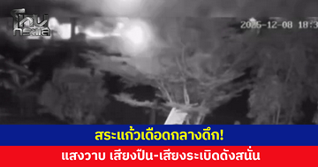 สระแก้วเดือดกลางดึก! แสงวาบ เสียงปืน-เสียงระเบิดดังสนั่น