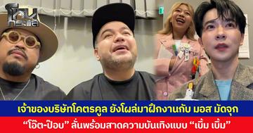 เจ้าของบริษัทโคตรคูล ยังโผล่มาฝึกงานกับ มอส มัดจุก “โอ๊ต-ป๊อบ” ลั่นพร้อมสาดความบันเทิงแบบ “เบิ้ม เบิ้ม”