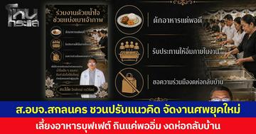 ส.อบจ.สกลนคร ชวนปรับแนวคิด จัดงานศพยุคใหม่ เลี้ยงอาหารบุฟเฟต์ กินแค่พออิ่ม งดห่อกลับบ้าน