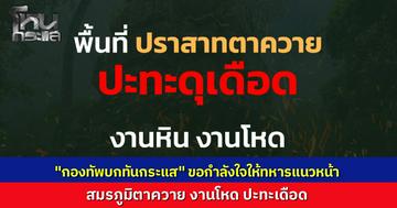 ปราสาทตาควายเดือด เพจดังขอกำลังใจ ทหารไทยเจองานหินปะทะหนัก แม้เมื่อเช้าเพิ่งถล่ม "กระเช้าเนิน 350" ราบเป็นหน้ากลอง