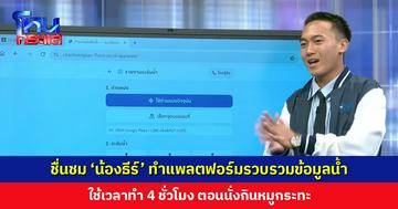 ชื่นชม ‘น้องธีร์’ เด็ก ม. 6 ทำแพลตฟอร์มรวบรวมข้อมูลน้ำ ใช้เวลาทำ 4 ชั่วโมง