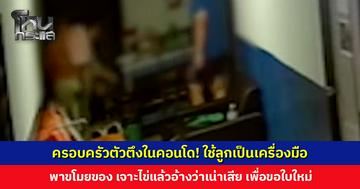 ผู้เสียหายเป็นห่วงเด็ก... ครอบครัวตัวตึงในคอนโด! ใช้ลูกเป็นเครื่องมือ พาขโมยของ