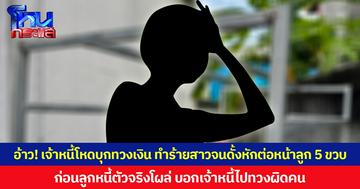 อ้าว! เจ้าหนี้โหดบุกทวงเงิน ทำร้ายสาวจนดั้งหักต่อหน้าลูก 5 ขวบ ก่อนลูกหนี้ตัวจริงโผล่ บอกเจ้าหนี้ไปทวงผิดคน