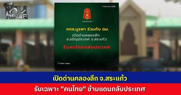 กกล.บูรพา ผนึกกำลัง ตม.สระแก้ว เปิดด่านคลองลึก รับคนไทยกลับจากปอยเปต เข้าสู่กระบวนการคัดกรองเข้มข้น ก่อนส่งกลับภูมิลำเนา
